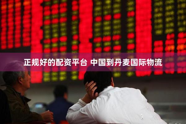 正规好的配资平台 中国到丹麦国际物流