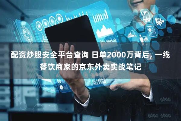 配资炒股安全平台查询 日单2000万背后, 一线餐饮商家的京东外卖实战笔记