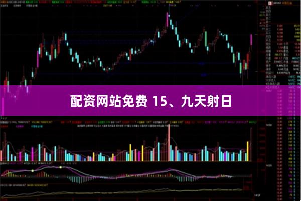 配资网站免费 15、九天射日